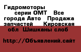 Гидромоторы Sauer Danfoss серии ОМТ - Все города Авто » Продажа запчастей   . Кировская обл.,Шишканы слоб.